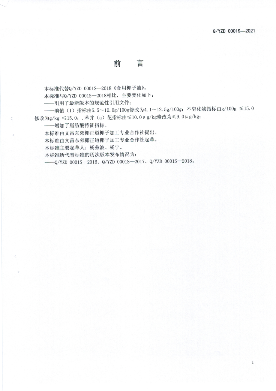 QYZD 0001 S-2021 食用椰子油.pdf_第2页