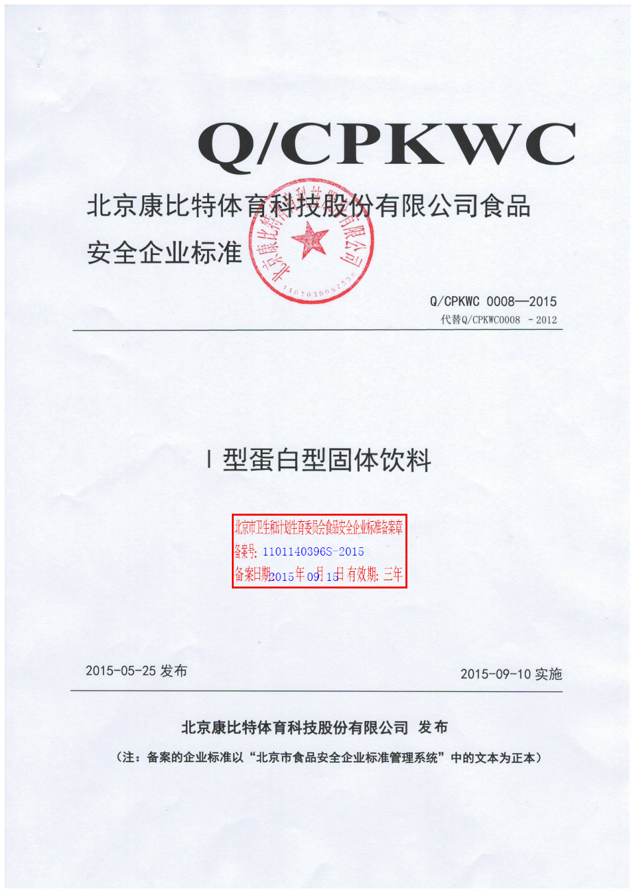 QCPKWC 0008-2015 北京康比特体育科技股份有限公司 Ⅰ型蛋白型固体饮料.pdf_第1页