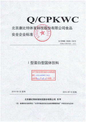 QCPKWC 0008-2015 北京康比特体育科技股份有限公司 Ⅰ型蛋白型固体饮料.pdf