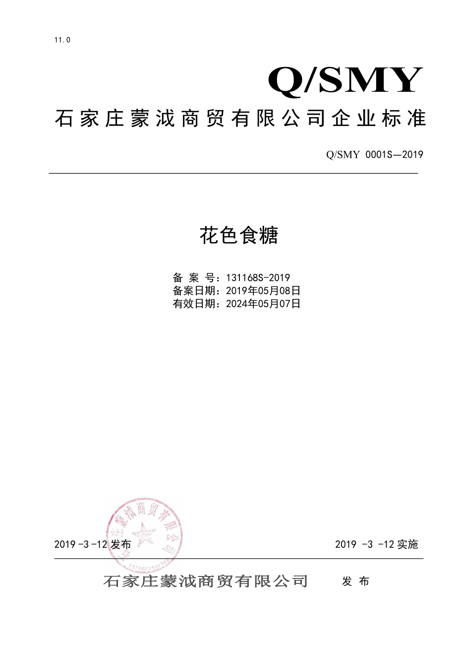 QSMY 0001 S-2019 花色食糖.pdf_第1页