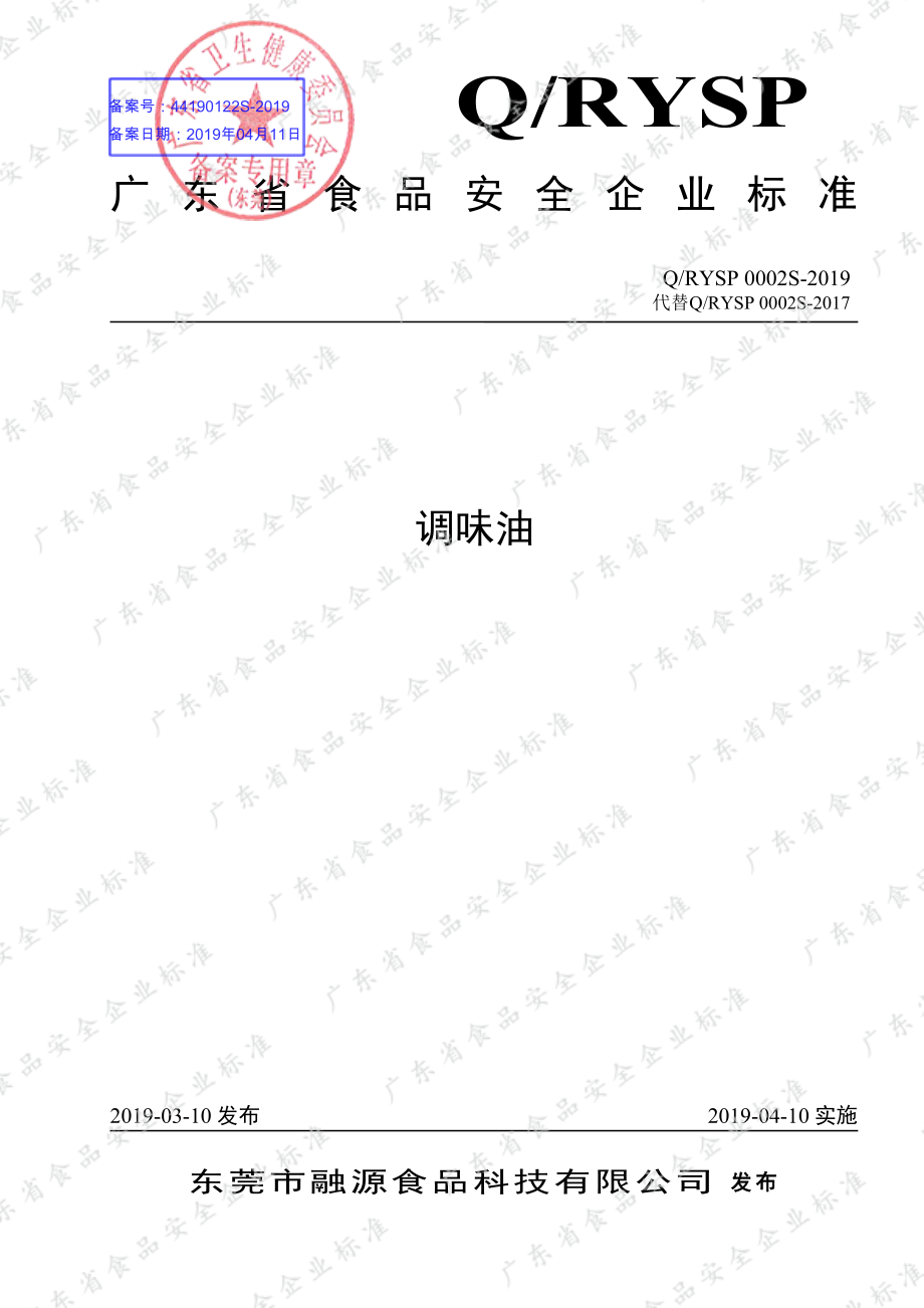 QRYSP 0002 S-2019 调味油.pdf_第1页