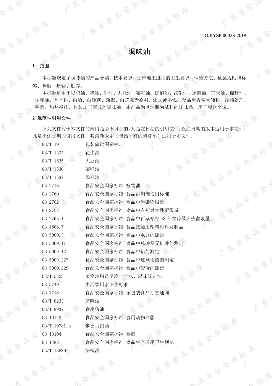 QRYSP 0002 S-2019 调味油.pdf_第3页