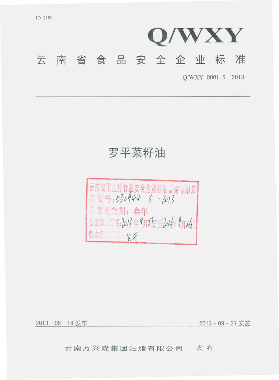 QWXY 0001 S-2013 云南万兴隆集团油脂有限公司 罗平菜籽油.pdf_第1页