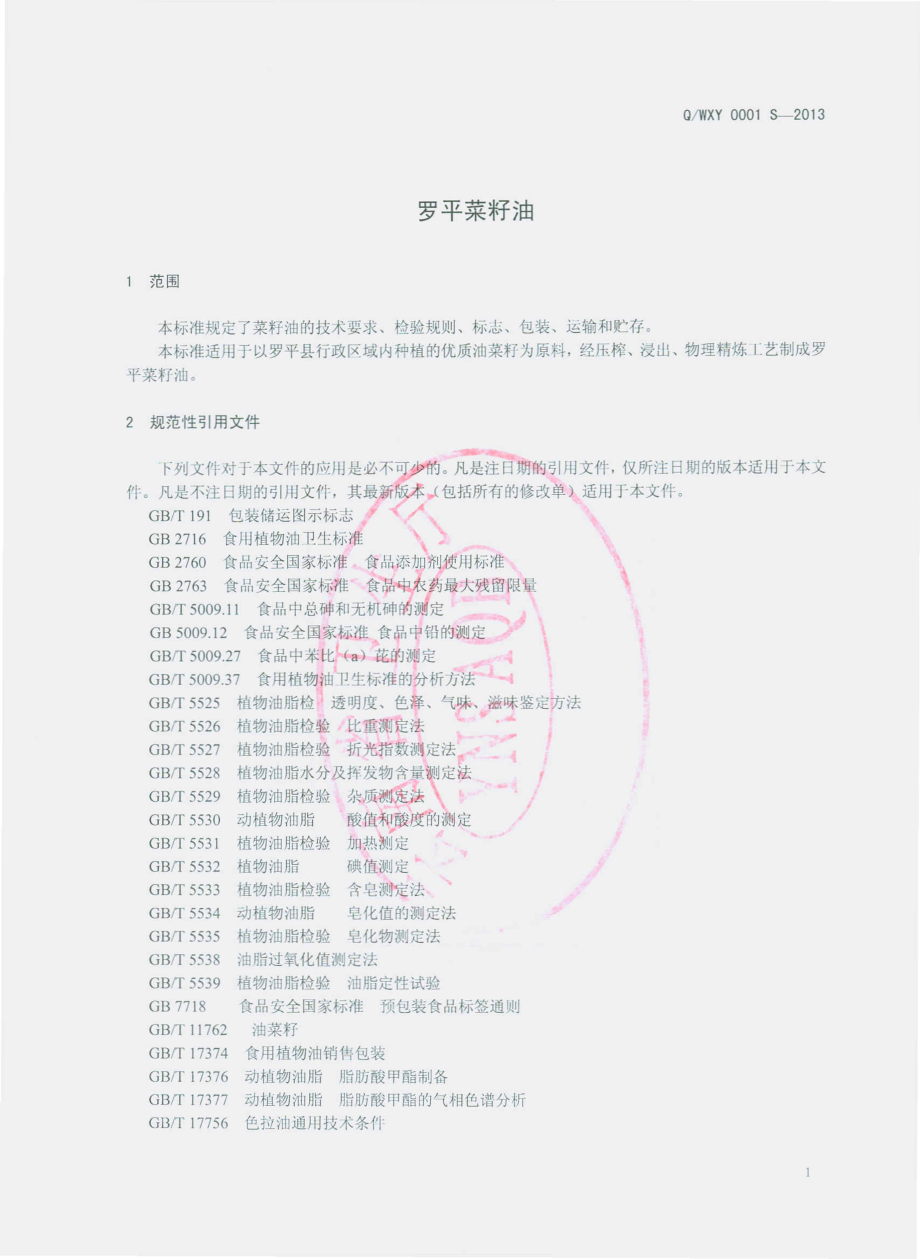 QWXY 0001 S-2013 云南万兴隆集团油脂有限公司 罗平菜籽油.pdf_第3页