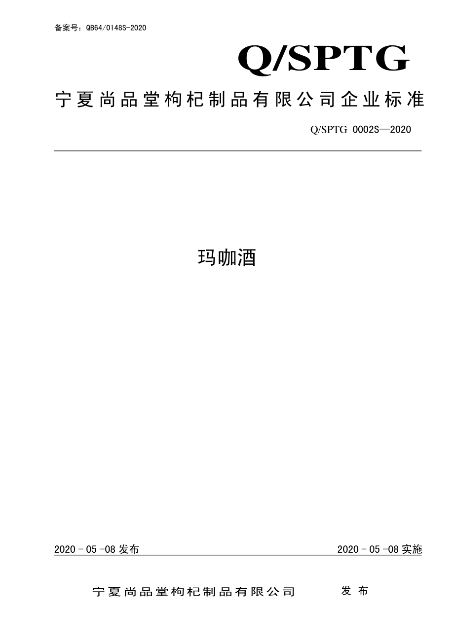 QSPTG 0002 S-2020 玛咖酒.pdf_第1页