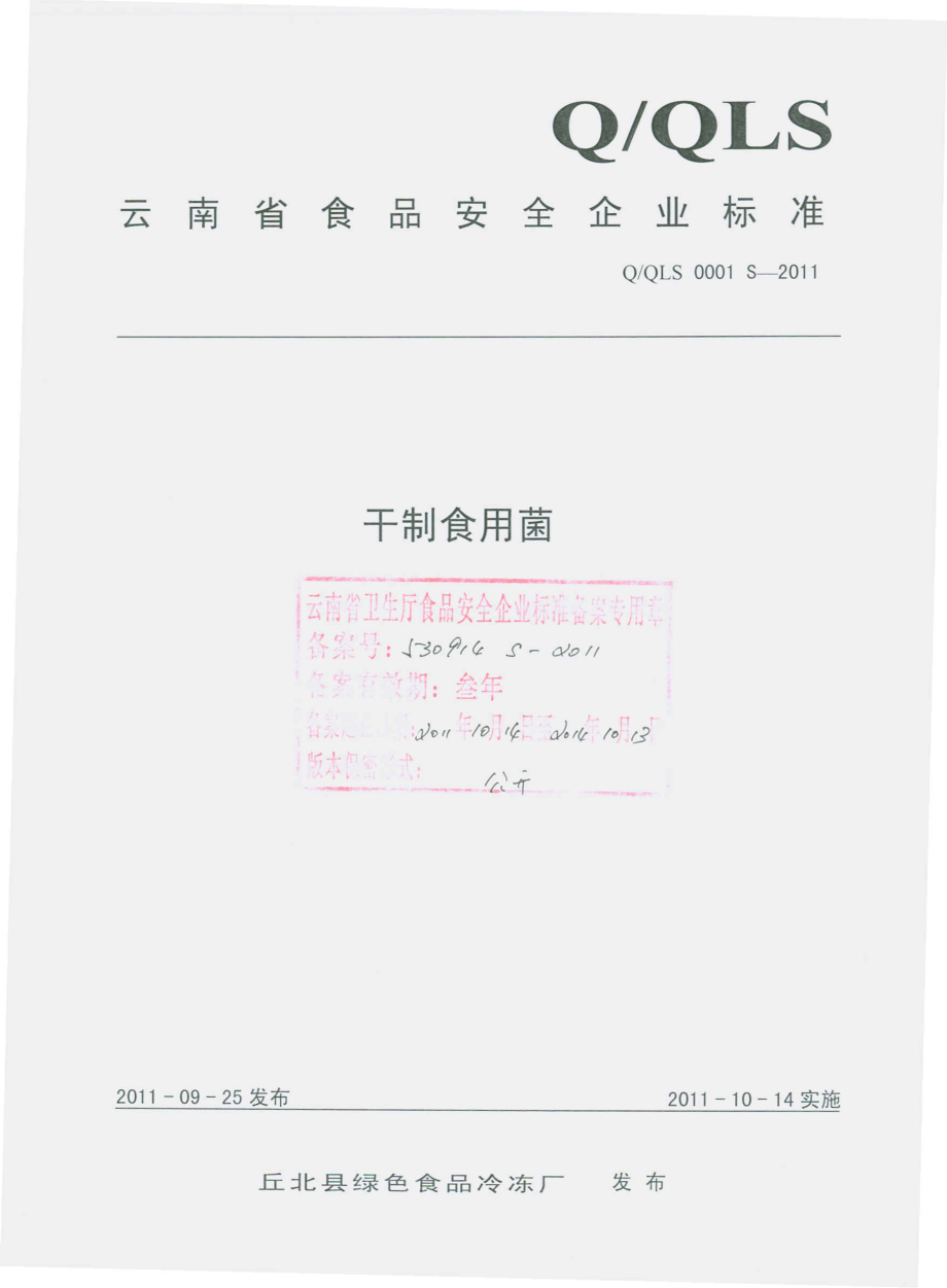 QQLS 0001 S-2011 干制食用菌.pdf_第1页