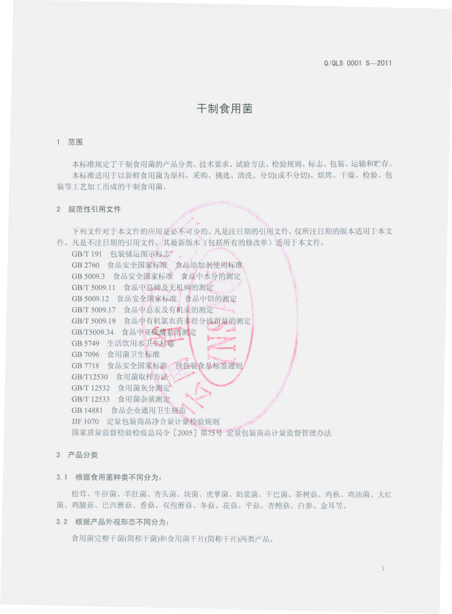 QQLS 0001 S-2011 干制食用菌.pdf_第3页