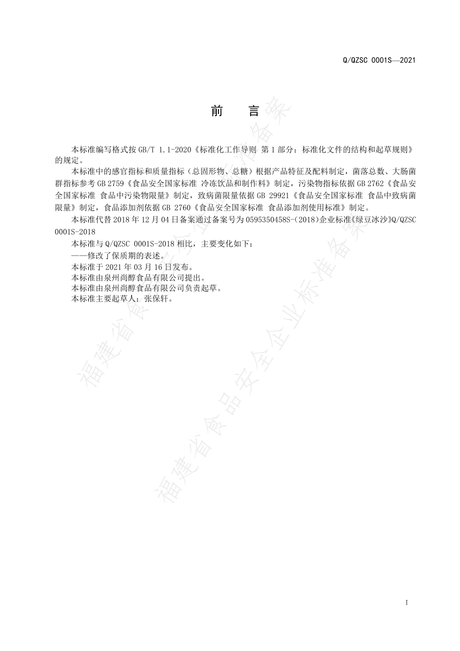 QQZSC 0001 S-2021 绿豆冰沙.pdf_第2页