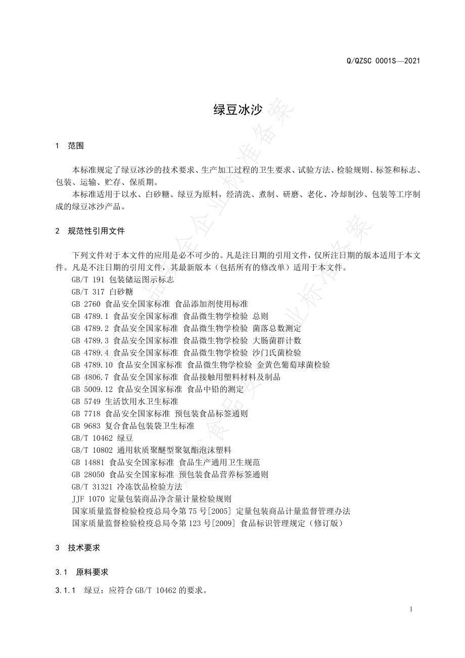 QQZSC 0001 S-2021 绿豆冰沙.pdf_第3页