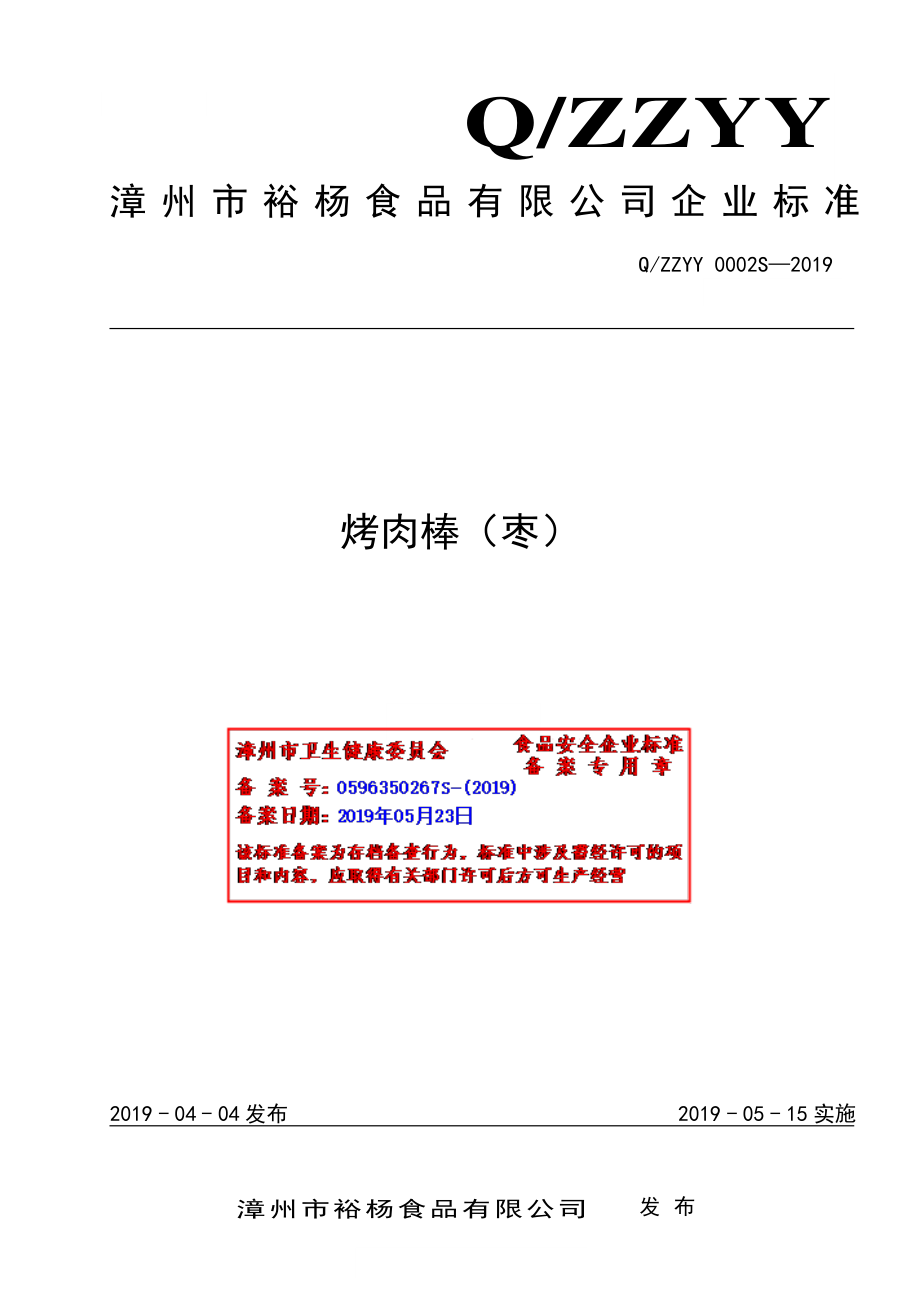 QZZYY 0002 S-2019 烤肉棒（枣）.pdf_第1页