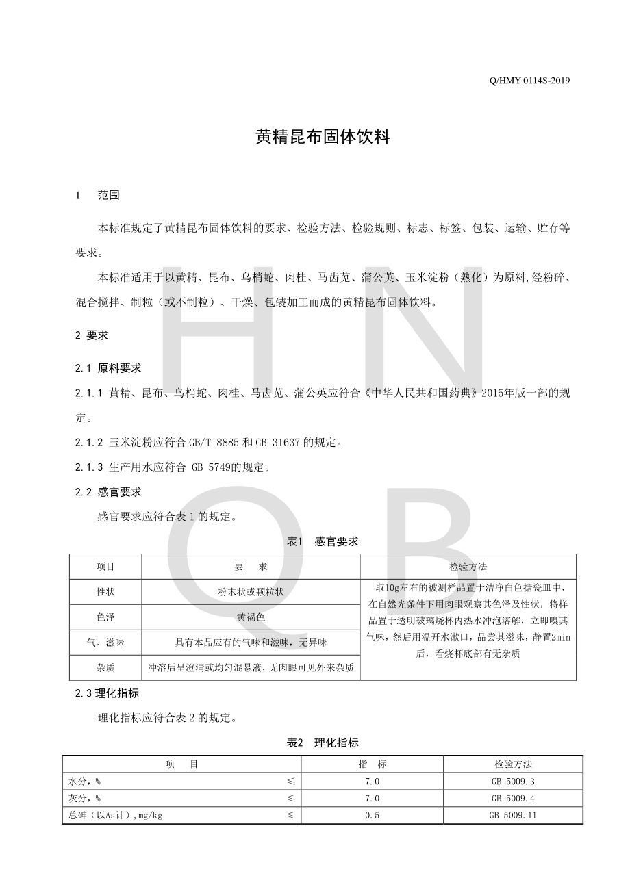 QHMY 0114 S-2019 黄精昆布固体饮料.pdf_第3页