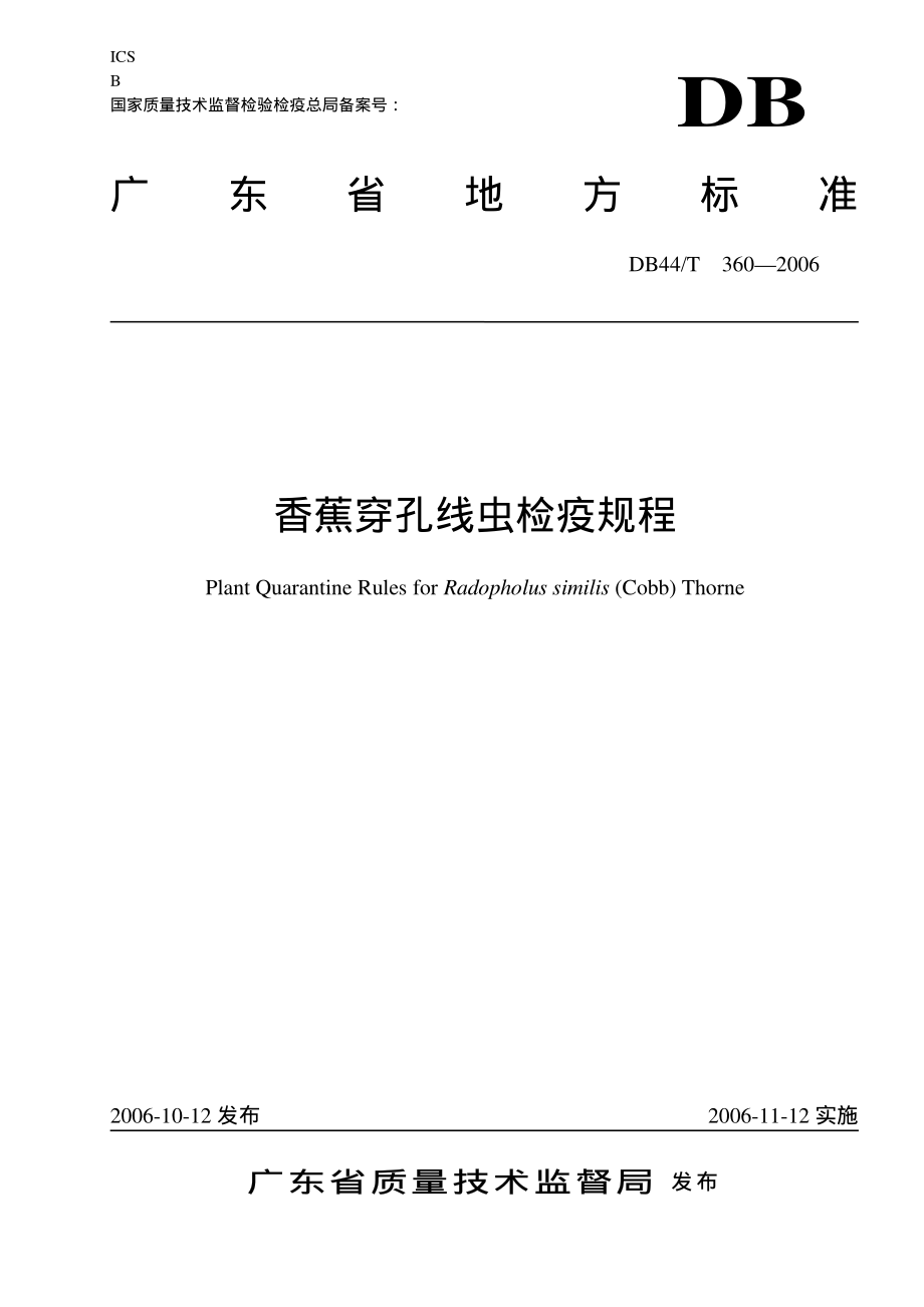 DB 44T 360-2006 香蕉穿孔线虫检疫规程.pdf_第1页