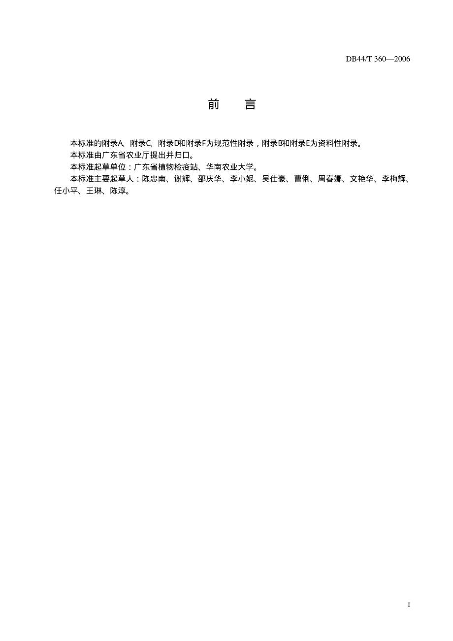 DB 44T 360-2006 香蕉穿孔线虫检疫规程.pdf_第2页