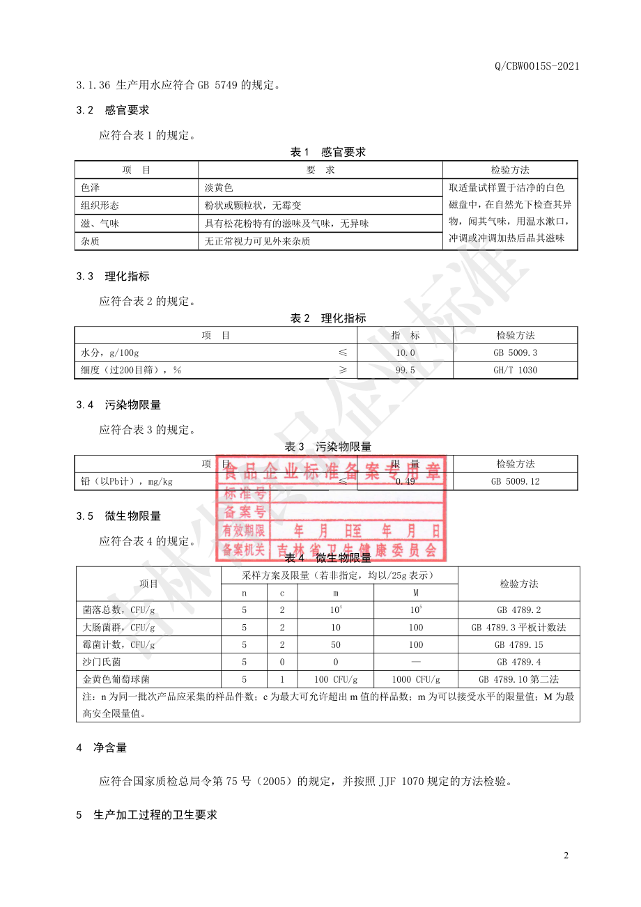 QCBW 0015 S-2021 破壁松花粉（方便食品）.pdf_第3页