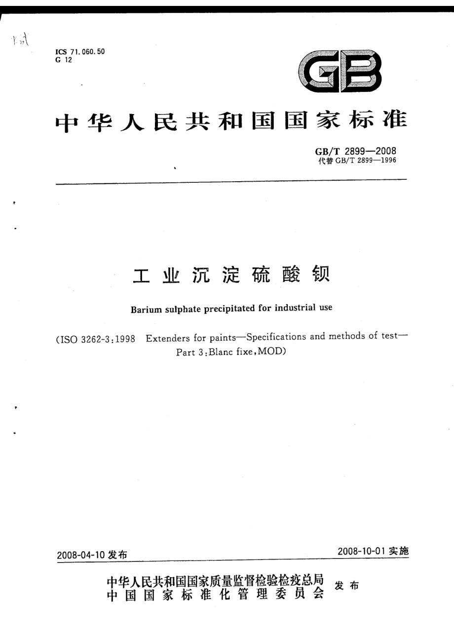 GBT 2899-2008 工业沉淀硫酸钡.pdf_第1页