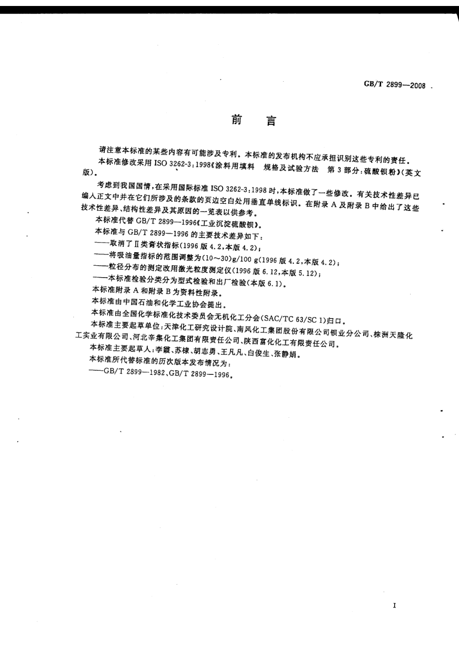 GBT 2899-2008 工业沉淀硫酸钡.pdf_第2页