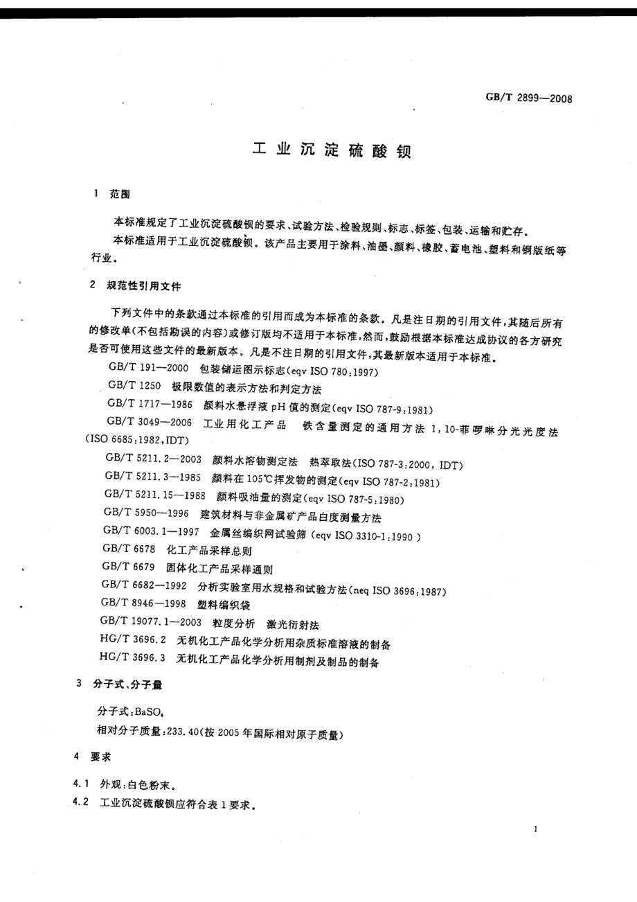 GBT 2899-2008 工业沉淀硫酸钡.pdf_第3页