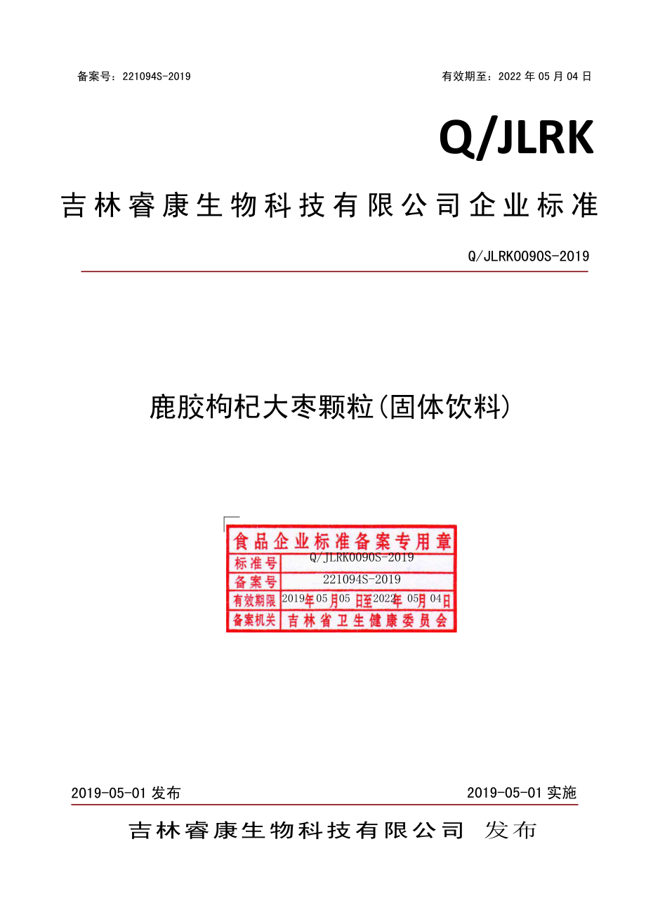 QJLRK 0090 S-2019 鹿胶枸杞大枣颗粒（固体饮料）.pdf_第1页