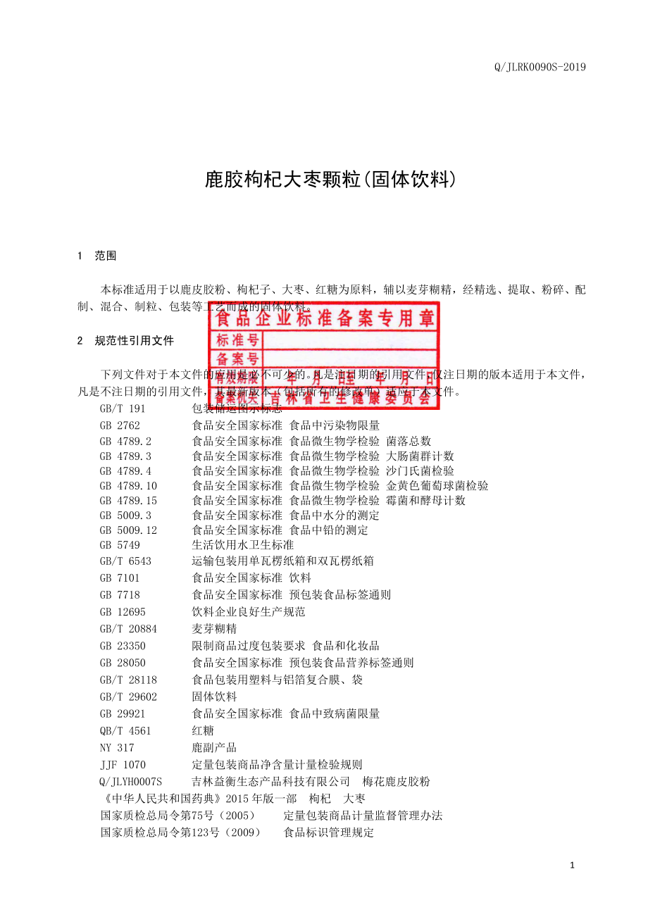 QJLRK 0090 S-2019 鹿胶枸杞大枣颗粒（固体饮料）.pdf_第2页