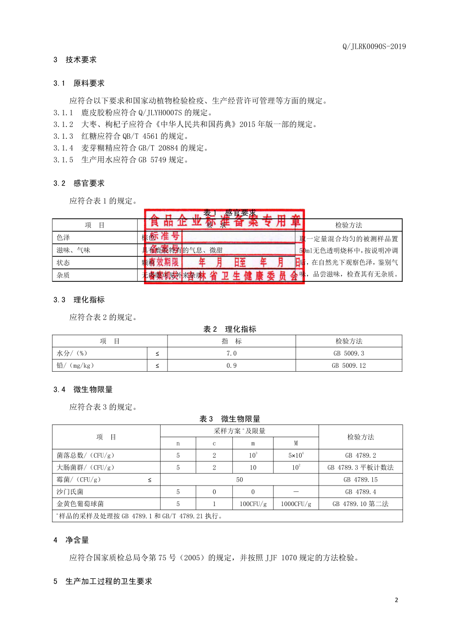 QJLRK 0090 S-2019 鹿胶枸杞大枣颗粒（固体饮料）.pdf_第3页