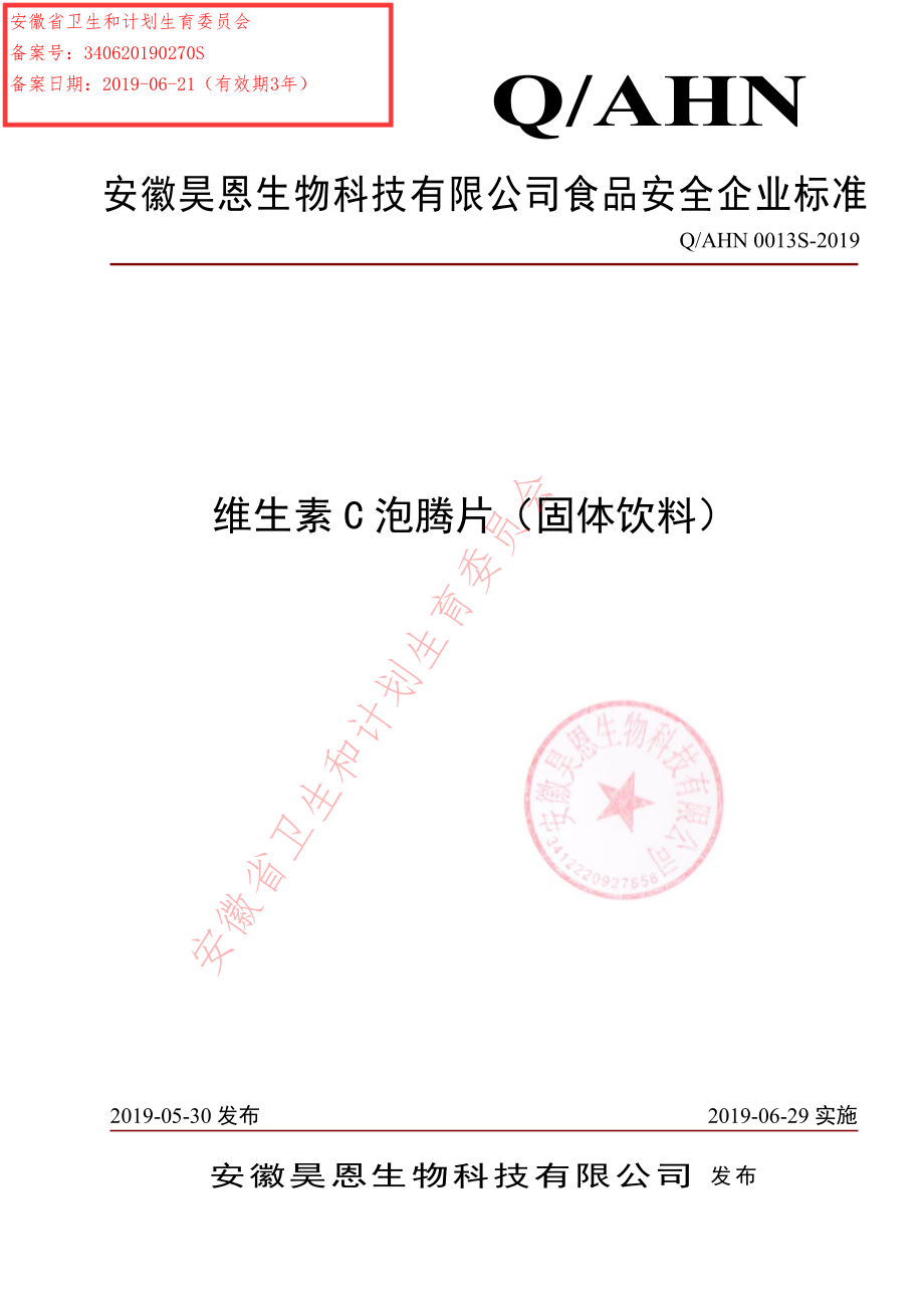 QAHN 0013 S-2019 维生素C泡腾片（固体饮料）.pdf_第1页