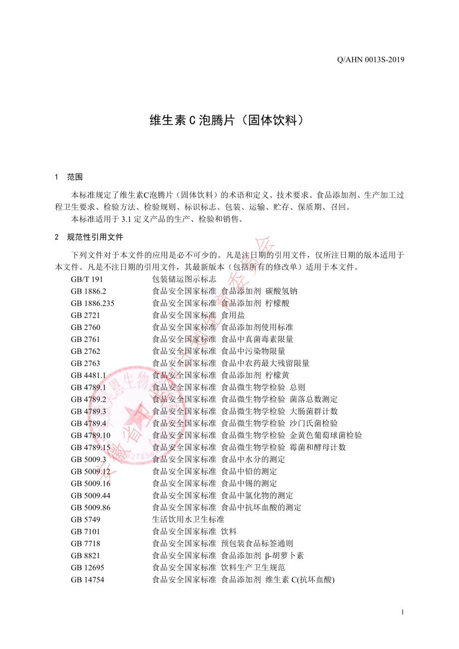 QAHN 0013 S-2019 维生素C泡腾片（固体饮料）.pdf_第3页