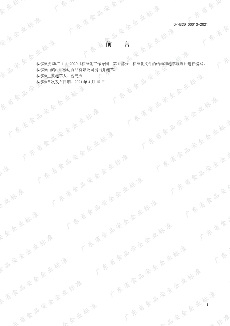 QHSCD 0001 S-2021 糕点预拌粉.pdf_第2页