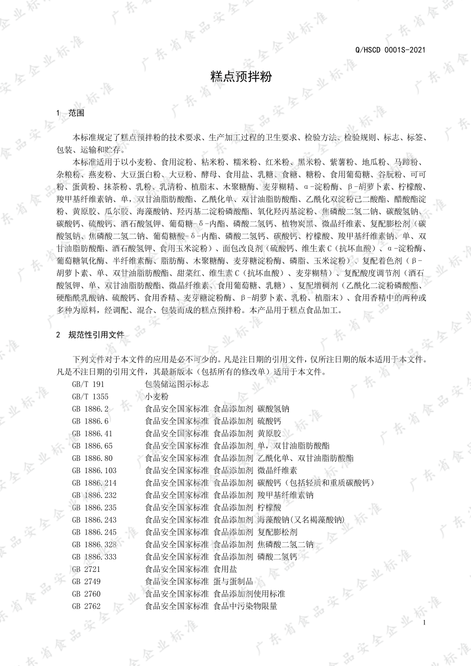 QHSCD 0001 S-2021 糕点预拌粉.pdf_第3页