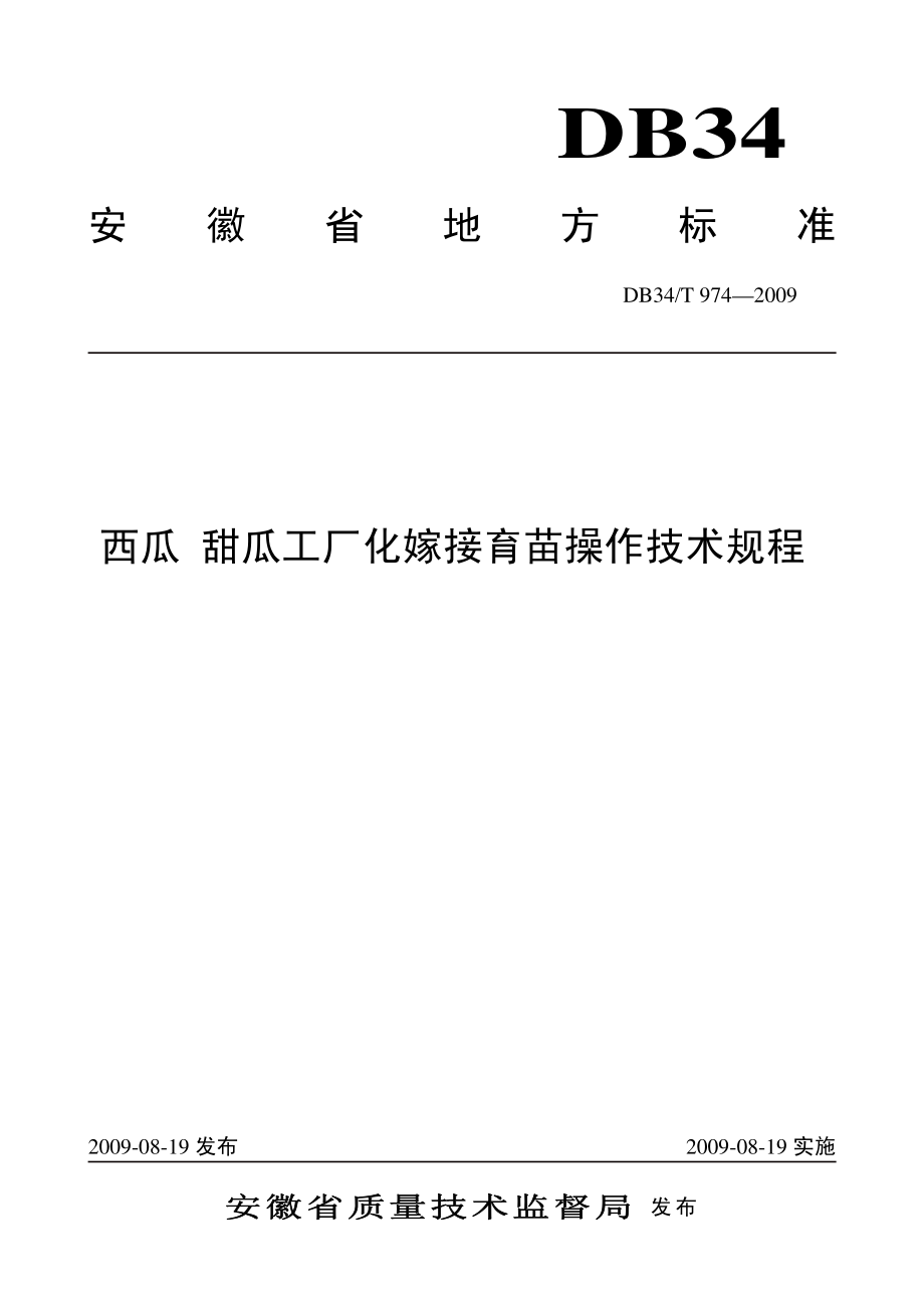 DB34T9742009.pdf_第1页