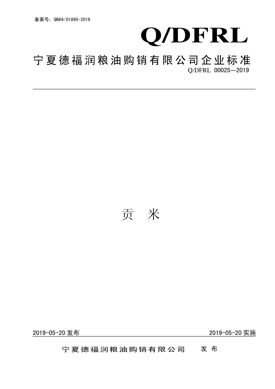 QDFRL 0002 S-2019 贡米.pdf_第1页