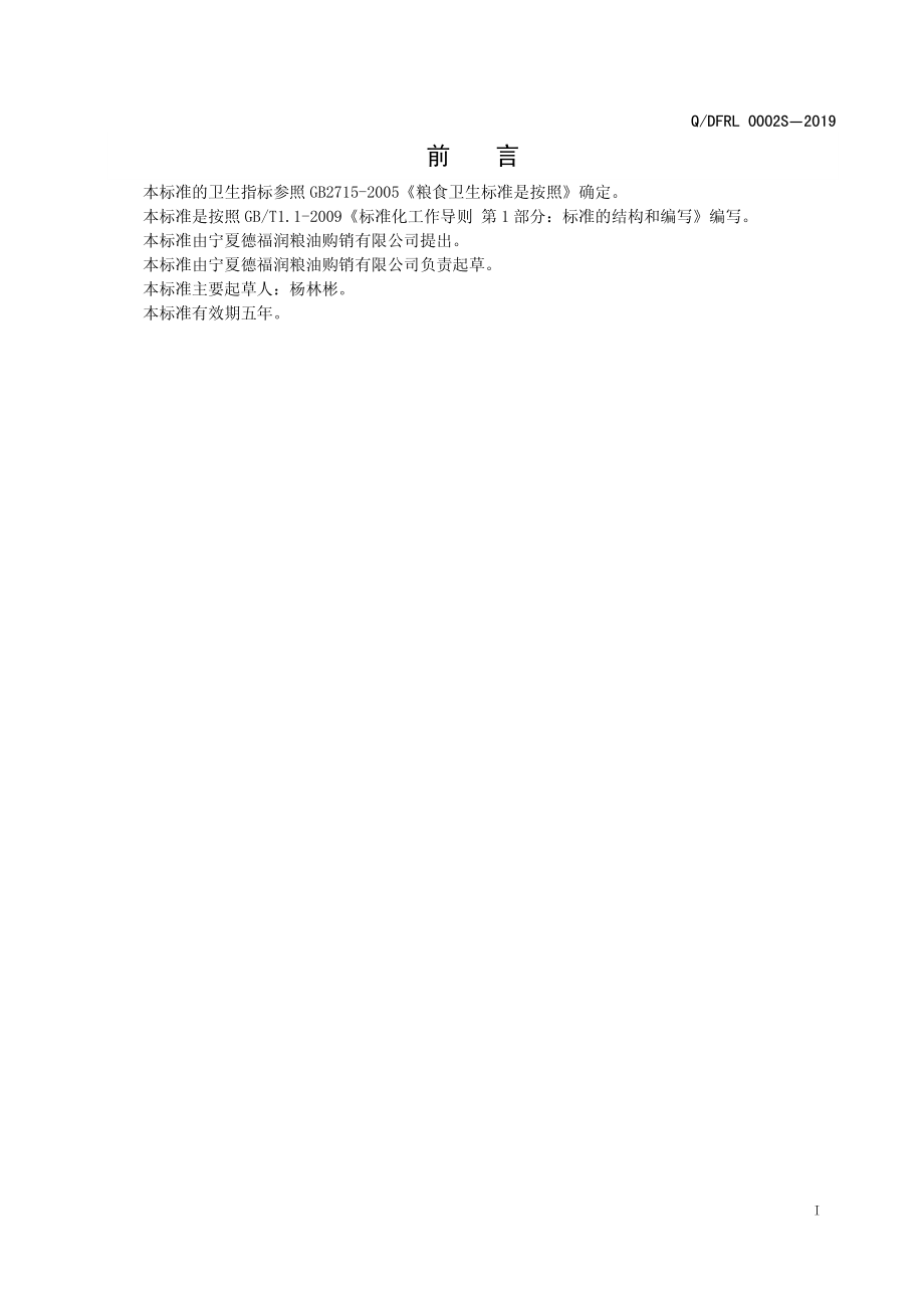 QDFRL 0002 S-2019 贡米.pdf_第2页