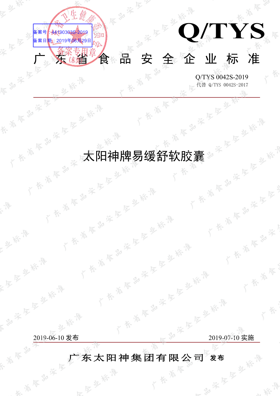 QTYS 0042 S-2019 太阳神牌易缓舒软胶囊.pdf_第1页