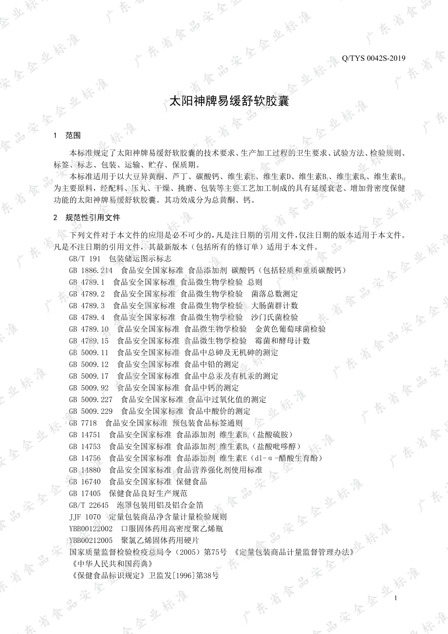 QTYS 0042 S-2019 太阳神牌易缓舒软胶囊.pdf_第3页