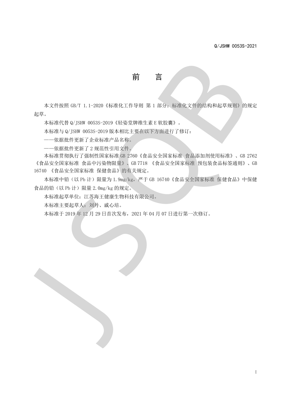 QJSHW 0053 S-2021 海王&#174;维生素E软胶囊.pdf_第2页