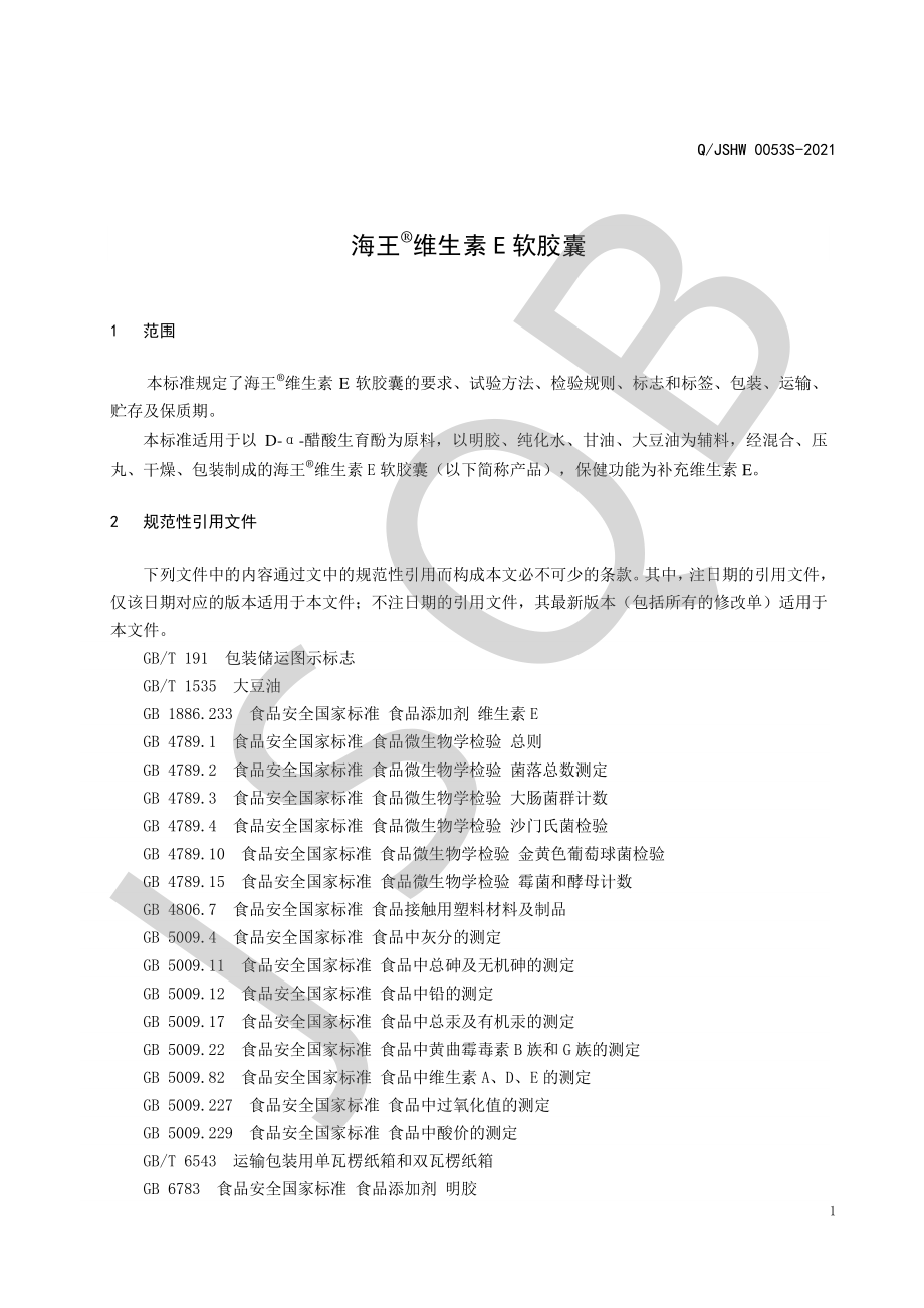 QJSHW 0053 S-2021 海王&#174;维生素E软胶囊.pdf_第3页