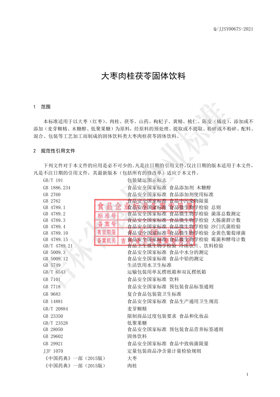 QJJSY 0067 S-2021 大枣肉桂茯苓固体饮料.pdf_第2页