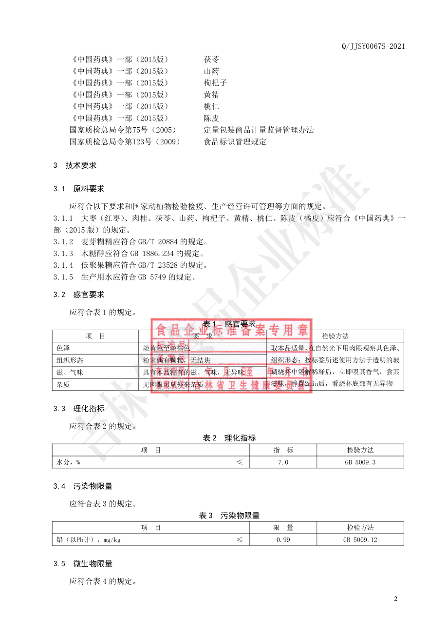 QJJSY 0067 S-2021 大枣肉桂茯苓固体饮料.pdf_第3页