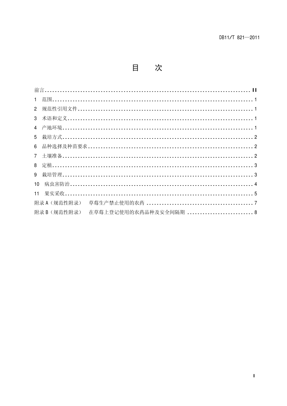 DB11T 821-2011 草莓日光温室生产技术规程.pdf_第2页