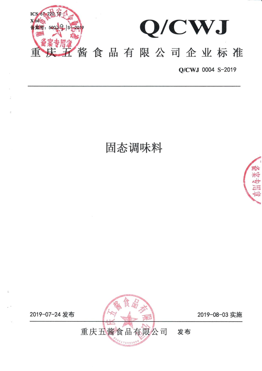 QCWJ 0004 S-2019 固态调味料.pdf_第1页