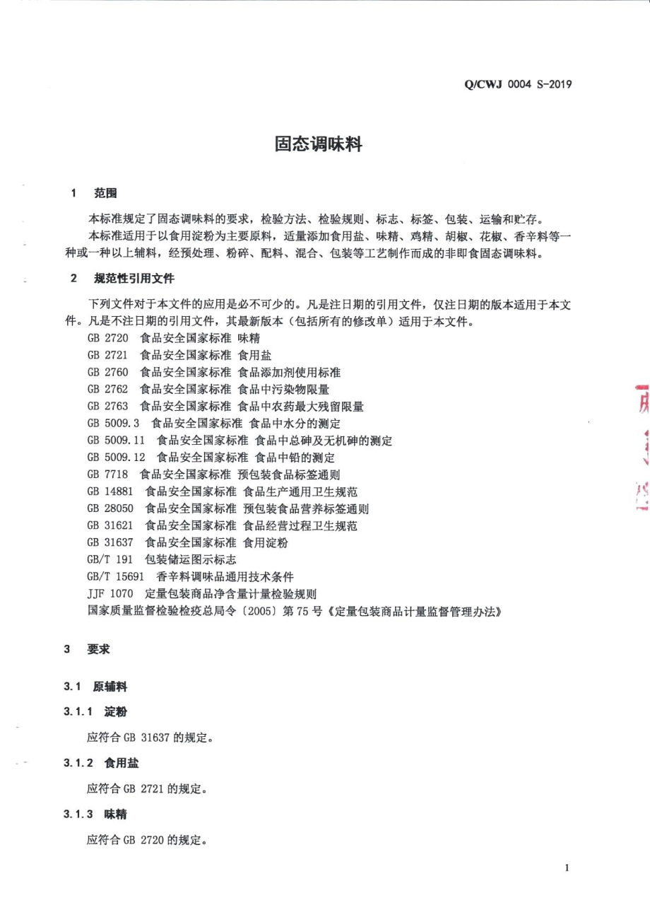 QCWJ 0004 S-2019 固态调味料.pdf_第3页