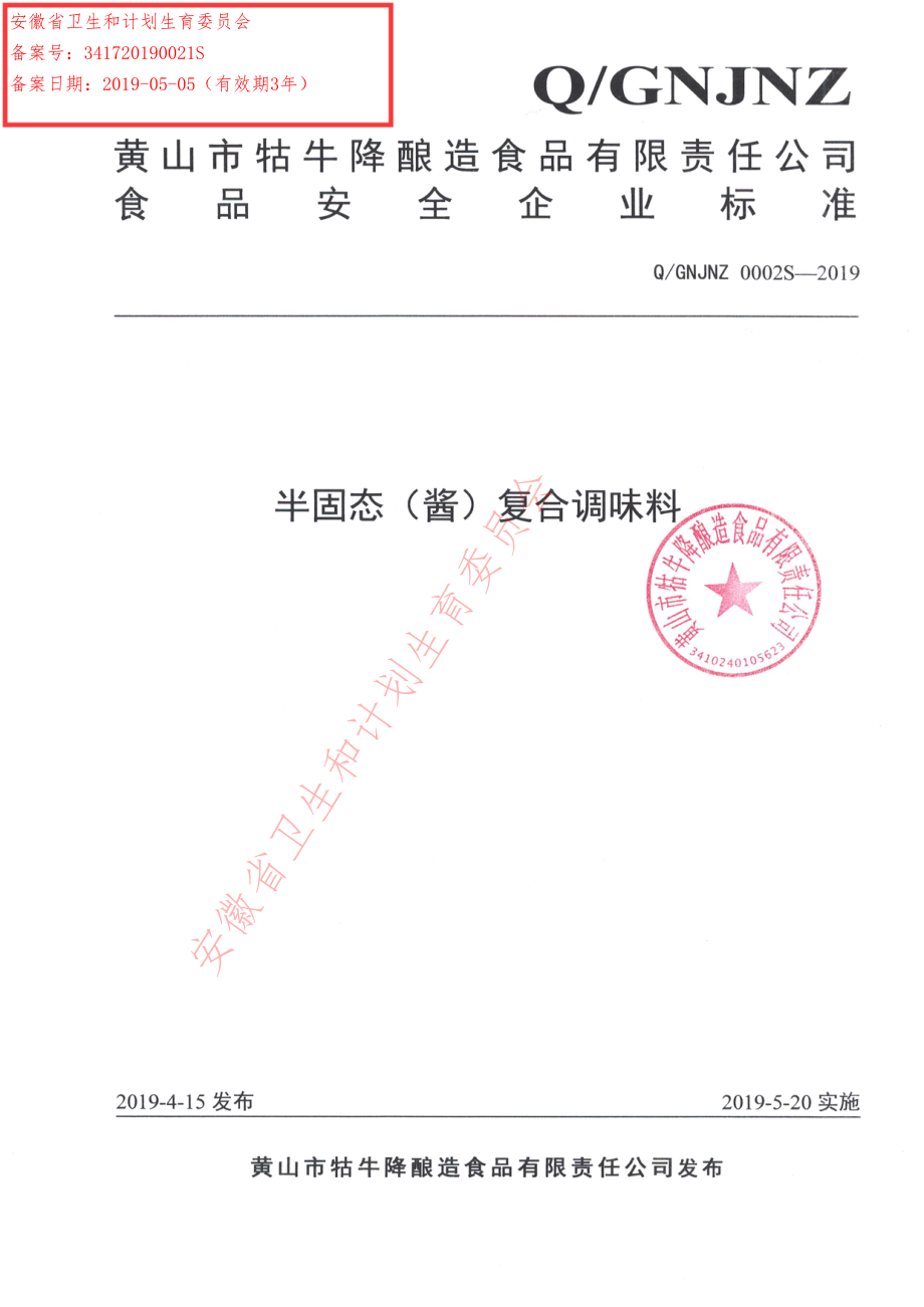 QGNJNZ 0002 S-2019 半固态（酱）复合调味料.pdf_第1页