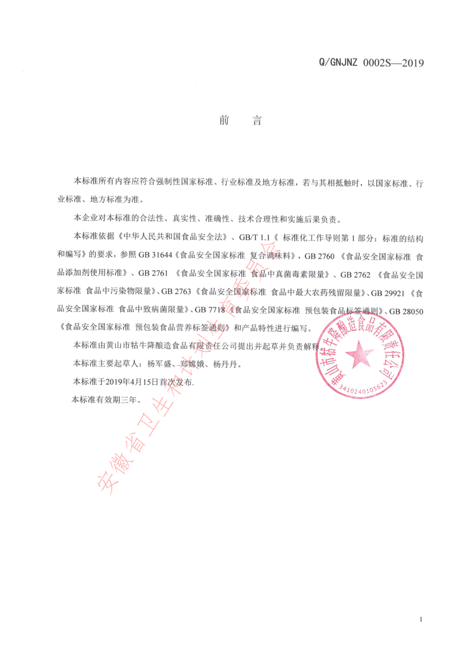 QGNJNZ 0002 S-2019 半固态（酱）复合调味料.pdf_第2页