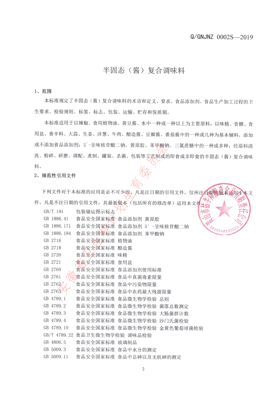 QGNJNZ 0002 S-2019 半固态（酱）复合调味料.pdf_第3页