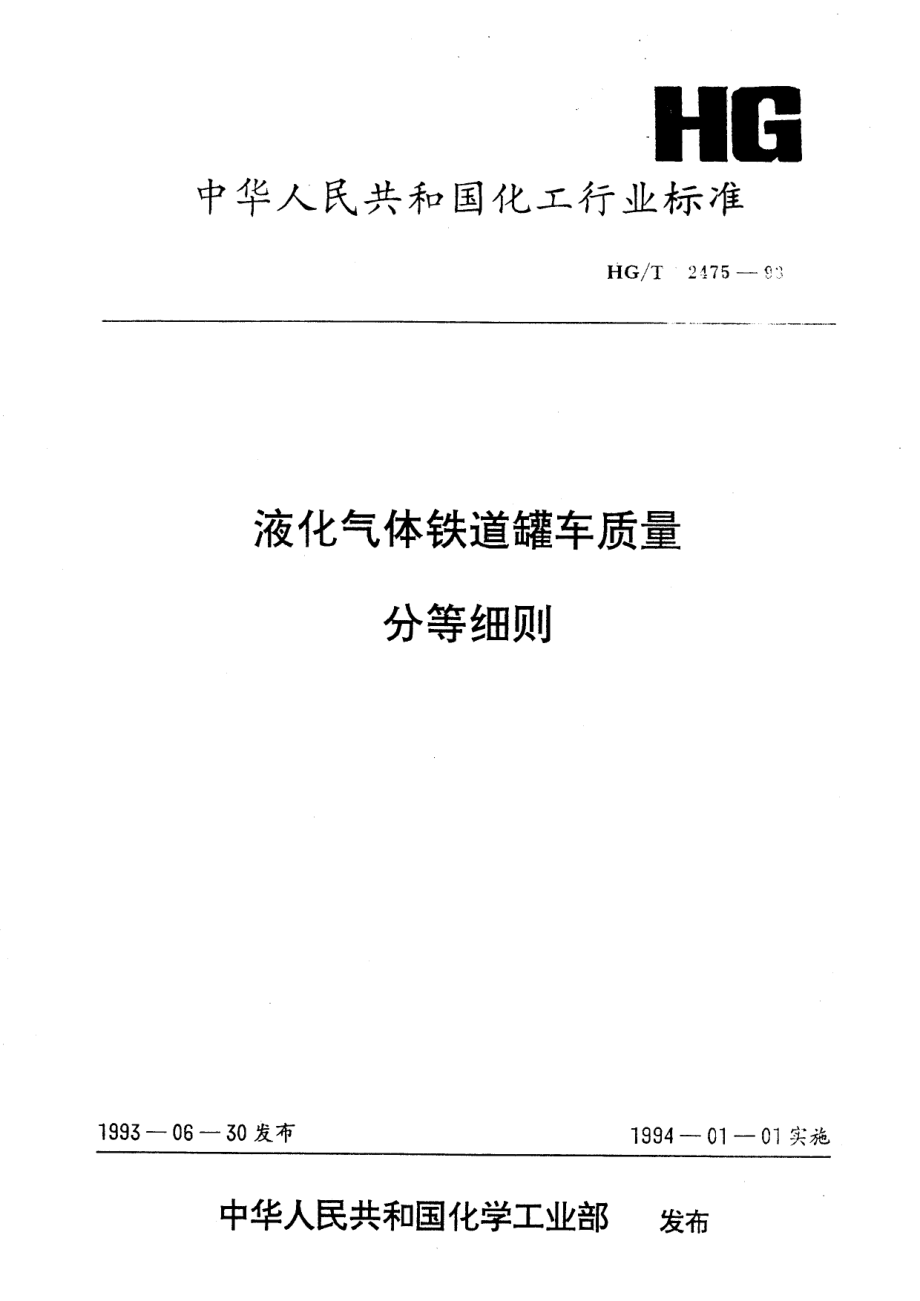 HG-T 2475-1993 液化气体铁道罐车质量分等细则.pdf_第1页