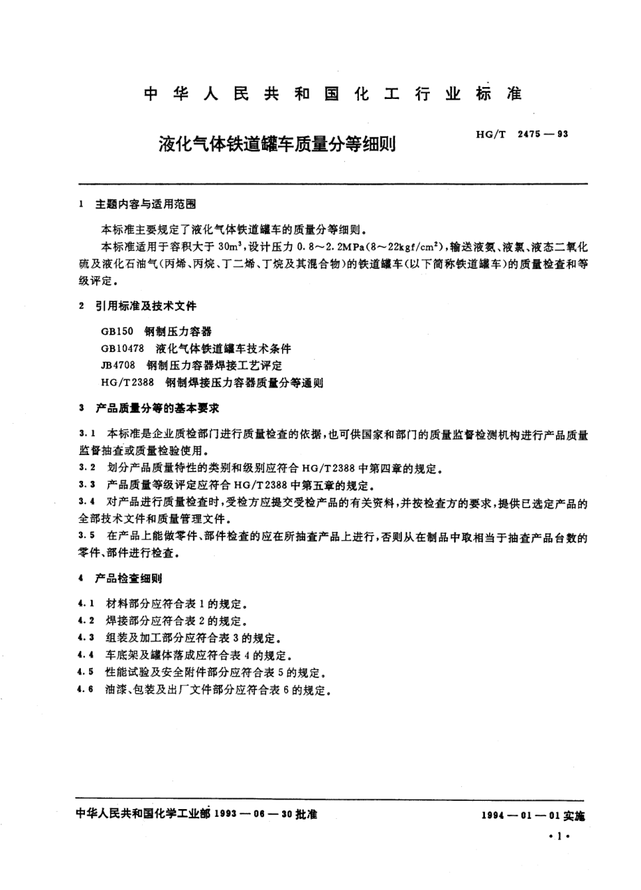 HG-T 2475-1993 液化气体铁道罐车质量分等细则.pdf_第2页