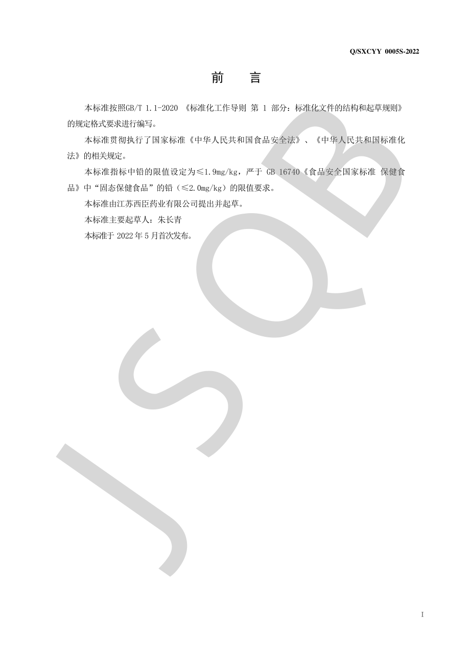 QSXCYY 0005 S-2022 西臣优素牌辅酶Q10片.pdf_第2页