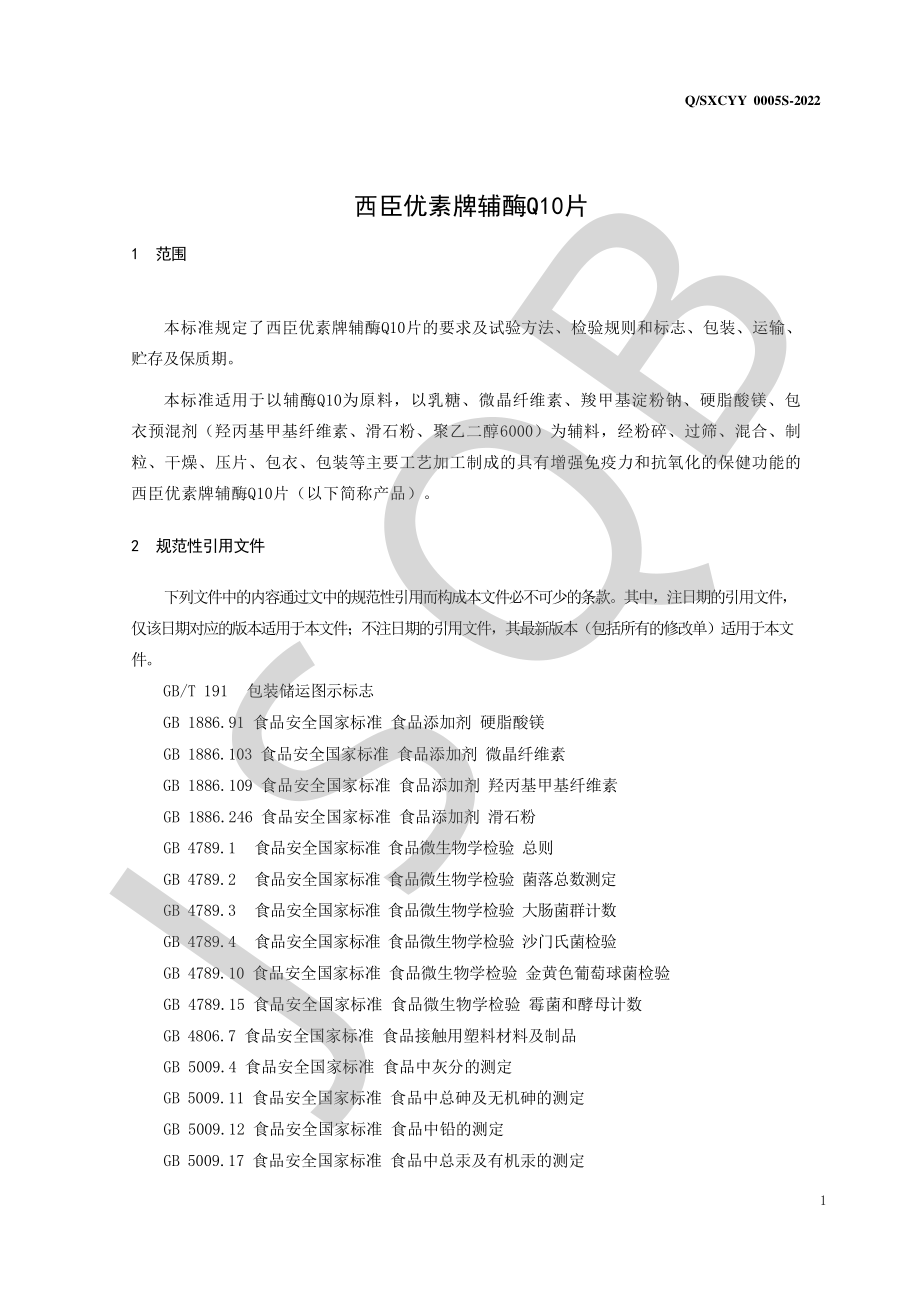 QSXCYY 0005 S-2022 西臣优素牌辅酶Q10片.pdf_第3页