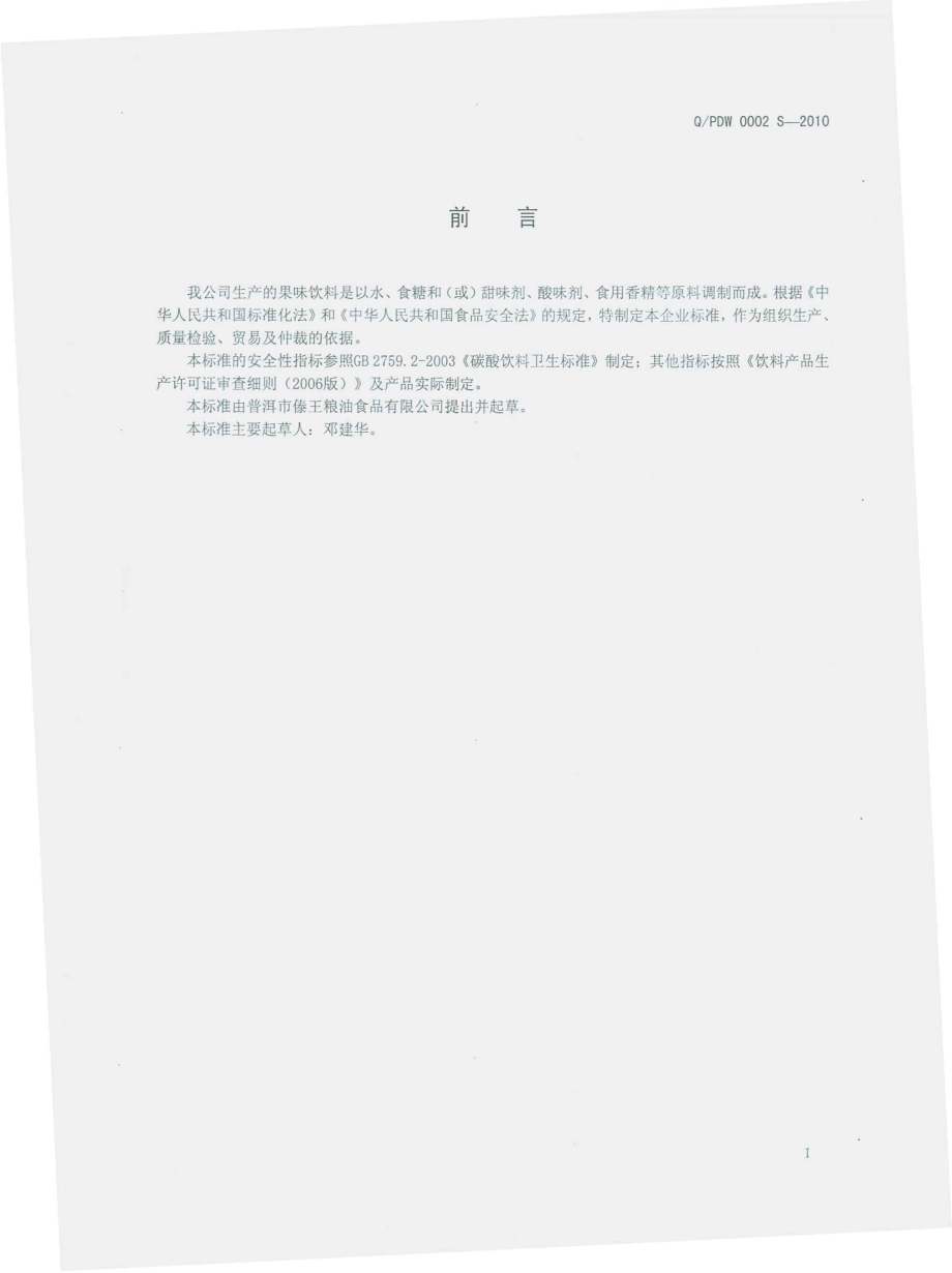 QPDW 0002 S-2010 果味饮料.pdf_第3页