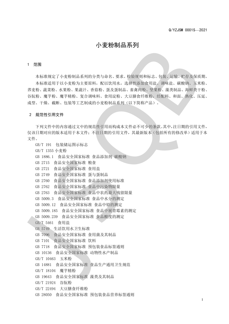 QYZJSM 0001 S-2021 小麦粉制品系列.pdf_第3页