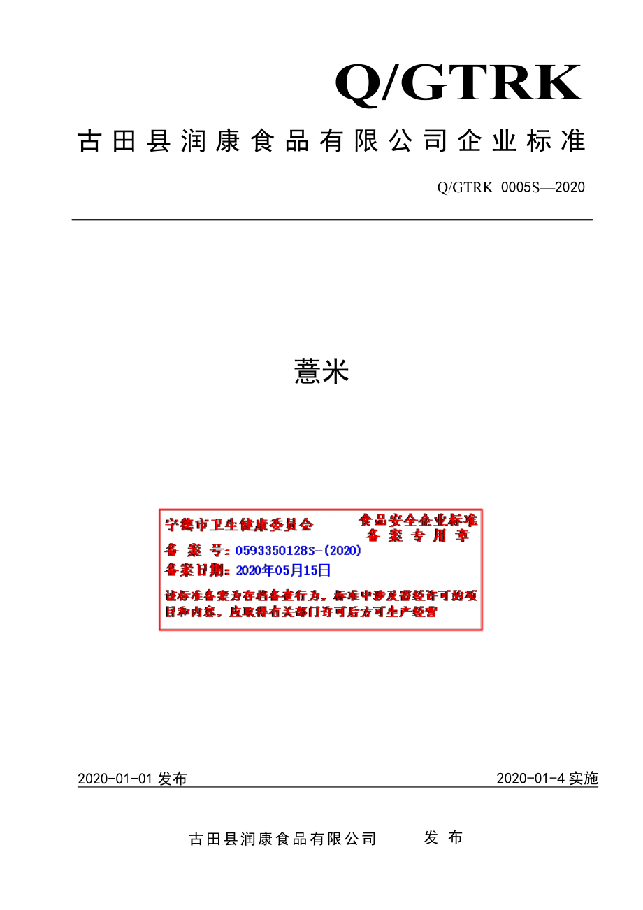 QGTRK 0005 S-2020 薏米.pdf_第1页